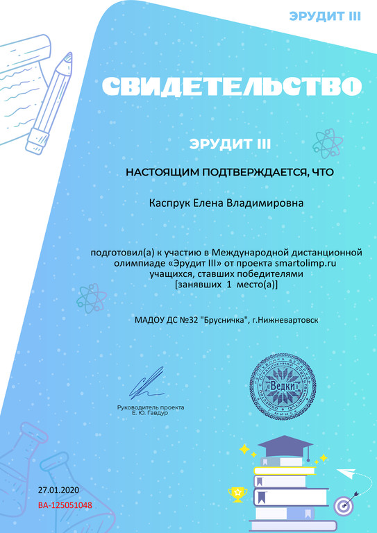 Свидетельство о подготовке победителей smartolimp.ru 125051048